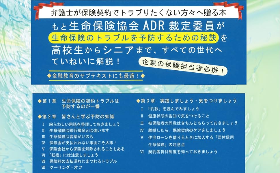 生命保険契約への道しるべ ― 弁護士によるトラブル予防術 - 信山