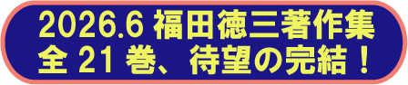 日本の社会政策・福祉国家論の先駆け【福田徳三著作集】全21巻が遂に