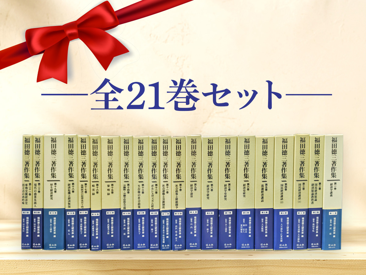 【中古】 福田徳三著作集 第１５巻/信山社出版/福田徳三 福田徳三著作集」【直販のみ 全21巻セット（特別価格）】 - 信山社出版