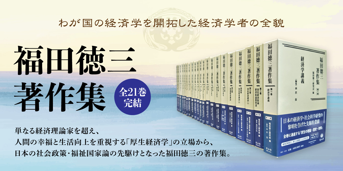 福田徳三著作集】特設ページ - 信山社出版株式会社 【伝統と革新、学術