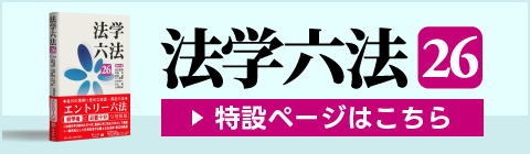 法学六法 '26 - 信山社出版株式会社 【伝統と革新、学術世界の未来を一