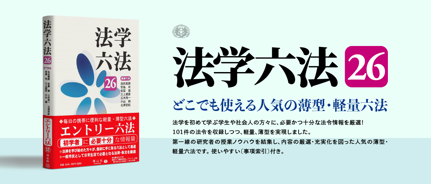 法学六法'26】特設ページ - 信山社出版株式会社 【伝統と革新、学術