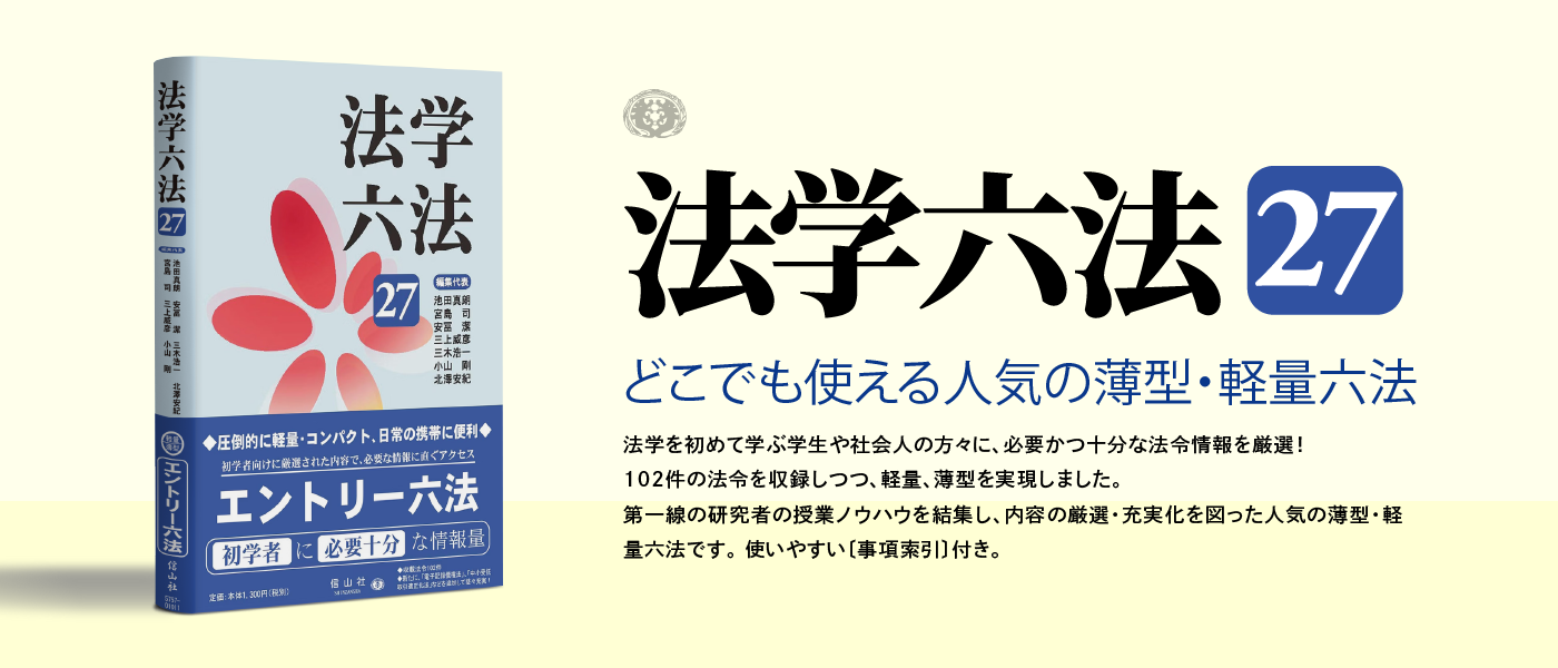 法学六法'27】特設ページ - 信山社出版株式会社 【伝統と革新、学術