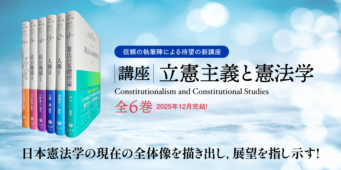 講座 立憲主義と憲法学】特設ページ - 信山社出版株式会社 【伝統と